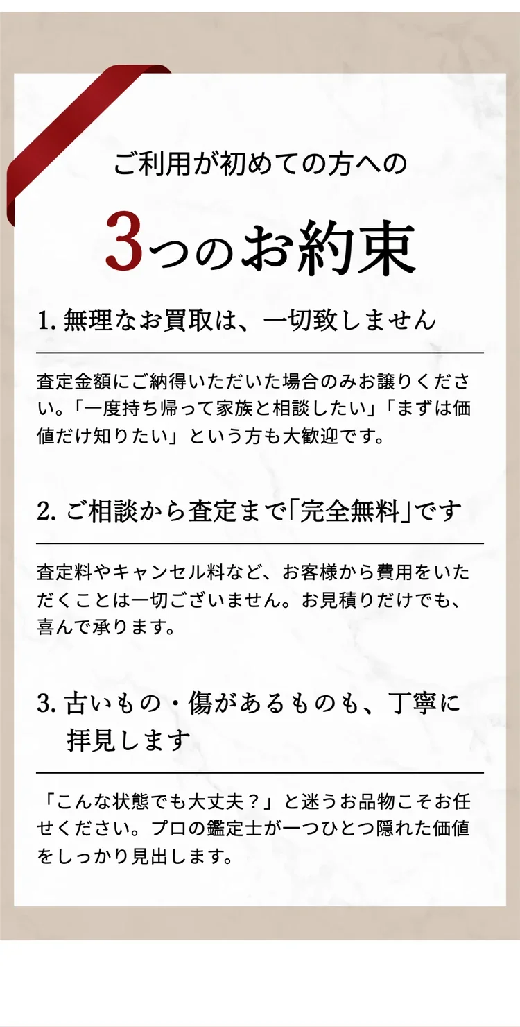 おたからや公式サイトの、初めて利用する人への3つのお約束の画面