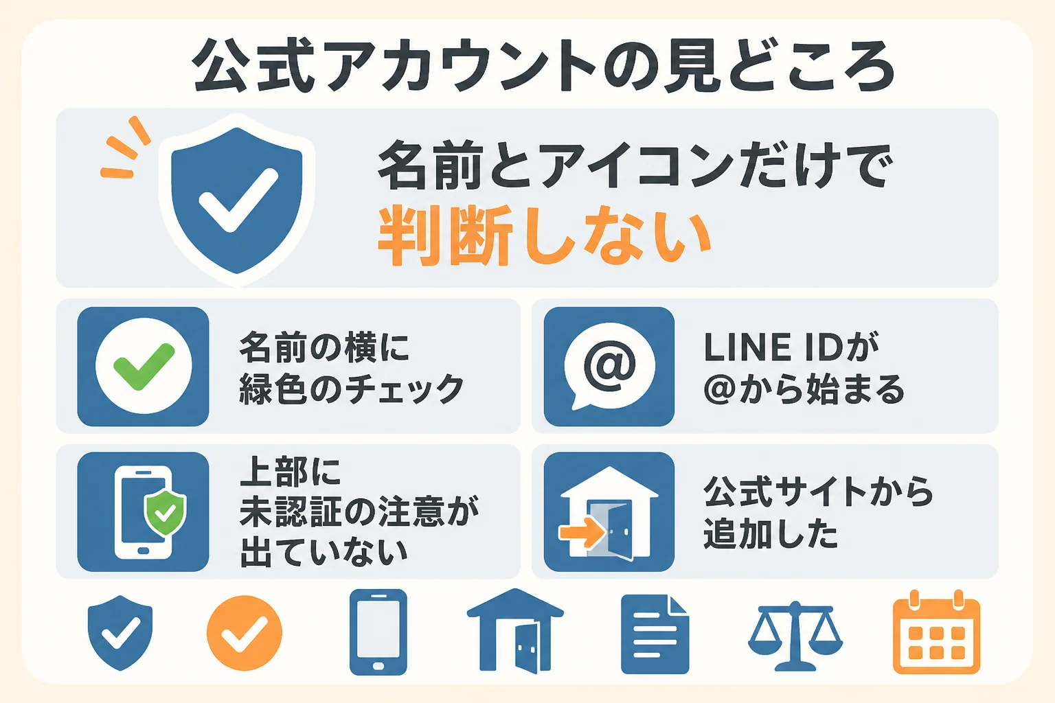 LINEの買取アカウントが公式かを確かめる見どころの図解
