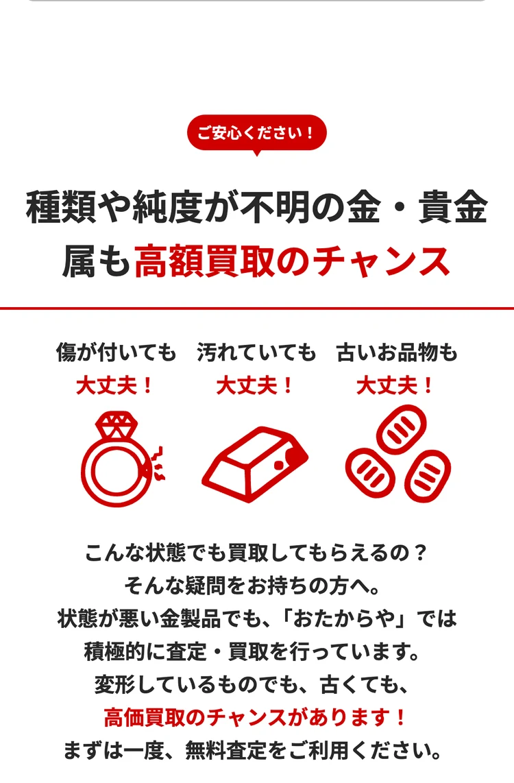 傷・汚れ・古い金製品も買取しているおたからやの案内