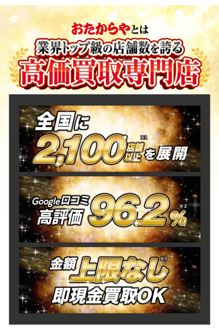 おたからや公式サイトの店舗数・口コミ評価・即現金買取の案内