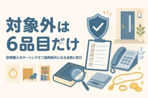 訪問購入のクーリングオフの適用除外を表す、法律の本と虫めがねのイラスト
